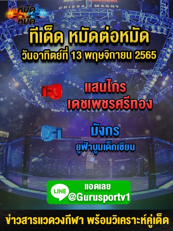 ทีเด็ดหมัดต่อหมัด ศึกช้างมวยไทยเกียรติเพชร