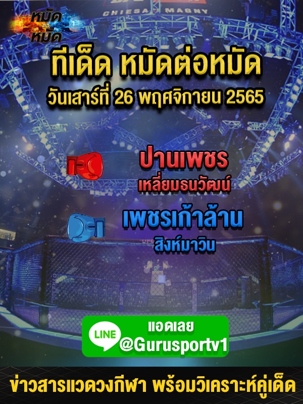 ทีเด็ดมวย ศึกท่อน้ำไทย