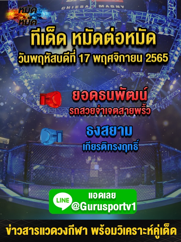 ทีเด็ดมวย ศึกเพชรยินดี