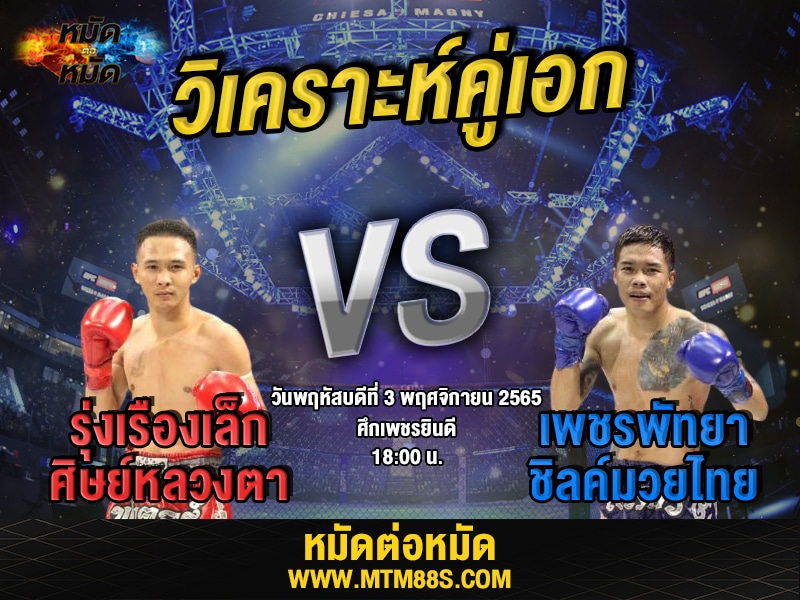 วิเคราะห์มวย คู่เอก ศึกเพชรยินดี รุ่งเรืองเล็ก