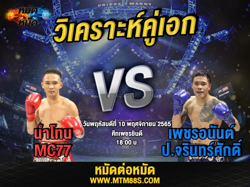 วิเคราะห์มวย คู่เอก ศึกเพชรยินดี นำโทน