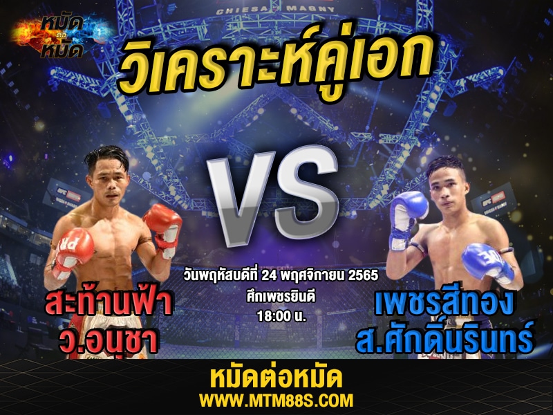 วิเคราะห์มวย ศึกเพชรยินดี สะท้านฟ้า