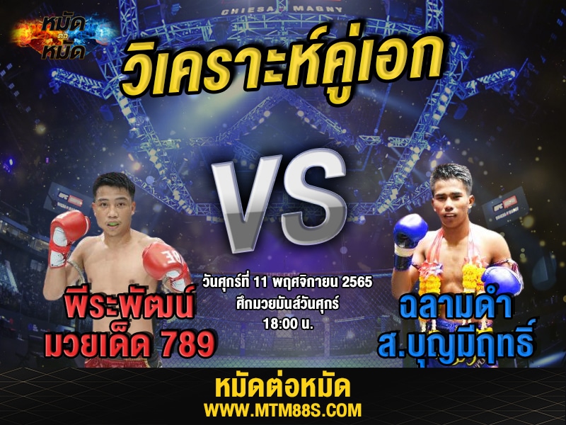 วิเคราะห์มวย ศึกมวยมันส์วันศุกร์ พีระพัฒน์