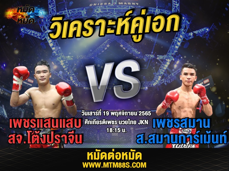 วิเคราะห์มวย ศึกเกียรติเพชร เพชรแสนแสบ