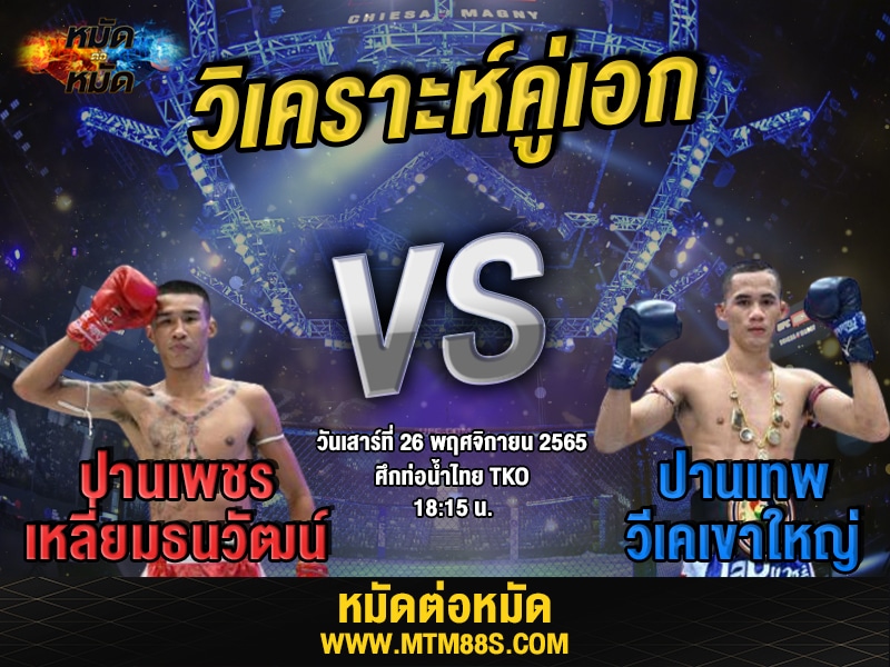 วิเคราะห์มวย ศึกท่อน้ำไทย ปานเพชร
