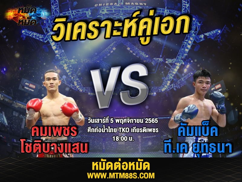 วิเคราะห์มวย คู่เอก ศึกท่อน้ำไทย คมเพชร