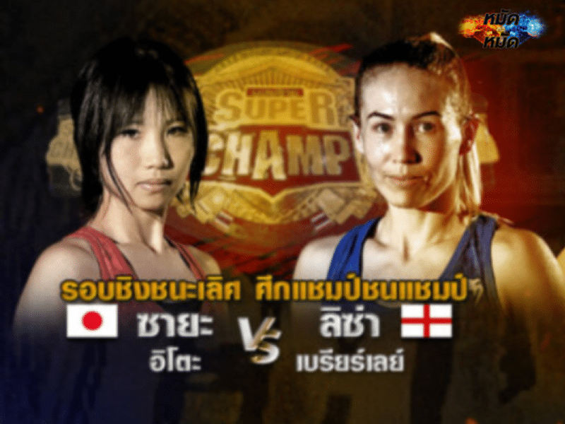 ข่าวมวย ซายะ