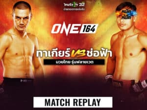 ไฮไลท์มวย ONE 164