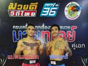 ไฮไลท์มวย