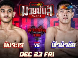 ไฮไลท์มวย