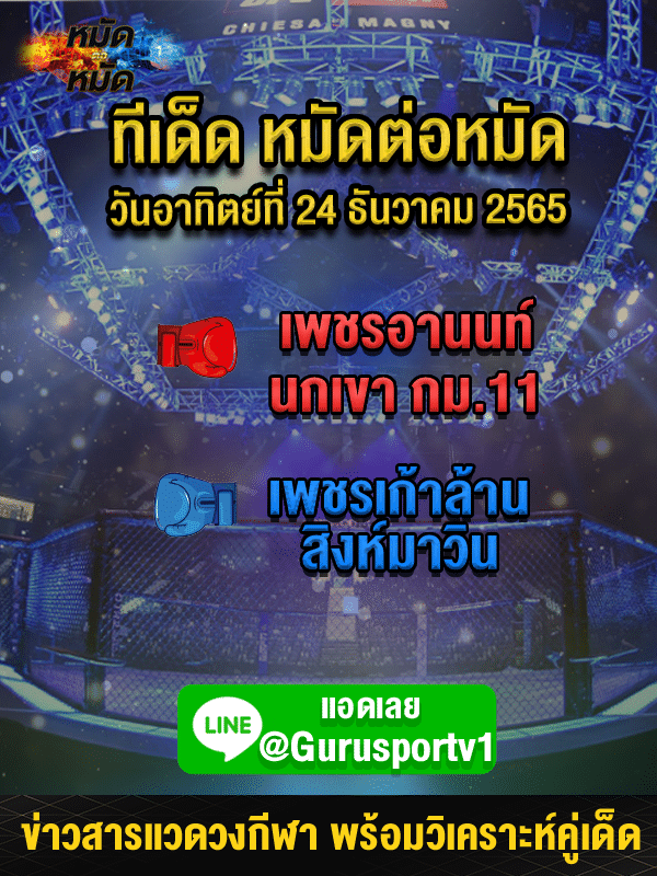 ทีเด็ดมวย ศึกช้างมวยไทยเกียรติเพชร