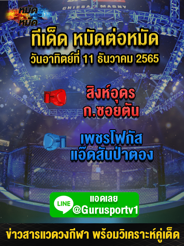 ทีเด็ดมวย