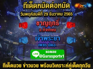 ศึกเพชรยินดี 29 ธ.ค 65