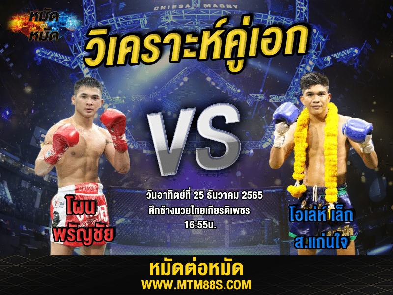 วิเคราะห์มวย ศึกช้างมวยไทยเกียรติเพชร