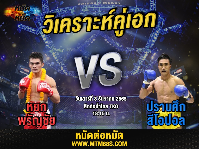 วิเคราะห์มวย ศึกท่อน้ำไทย หยก
