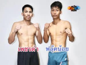 ไฮไลท์มวย