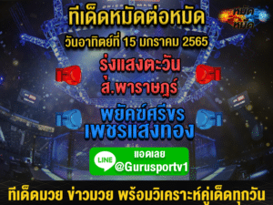 ทีเด็ดมวย ศึกท่อน้ำไทย TKO เกียรติเพชร 15 ม.ค. 66