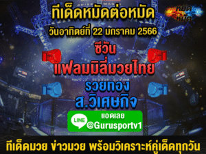 ทีเด็ดมวย ศึกท่อน้ำไทย TKO เกียรติเพชร 22 ม.ค. 66