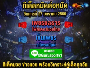 ทีเด็ดมวย