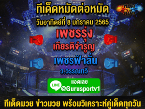 ทีเด็ดมวย ศึกท่อน้ำไทย TKO เกียรติเพชร ช่วงที่ 2 8 ม.ค. 66