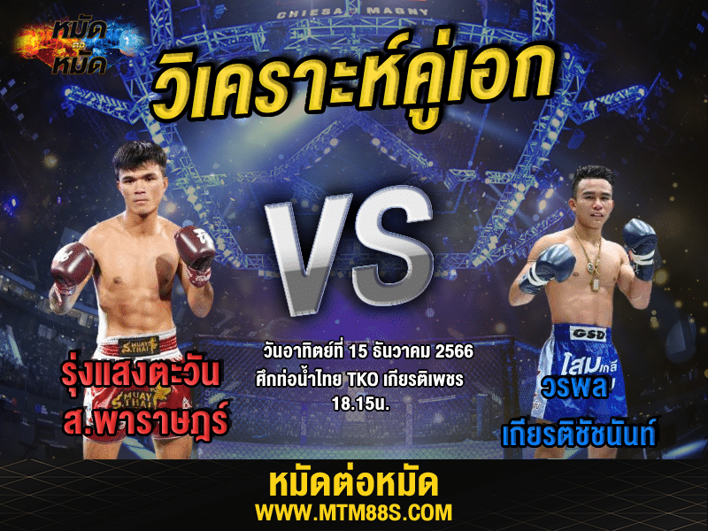 วิเคราะห์มวย