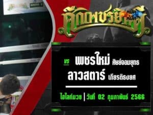 ไฮไลท์มวย