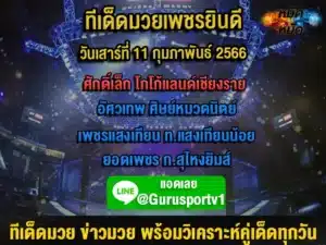 ทีเด็ดมวย