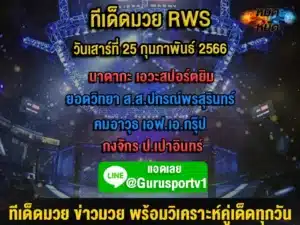 ทีเด็ดมวย