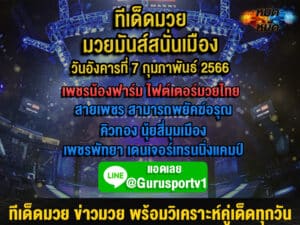 ทีเด็ดมวย