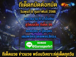 ทีเด็ดมวย