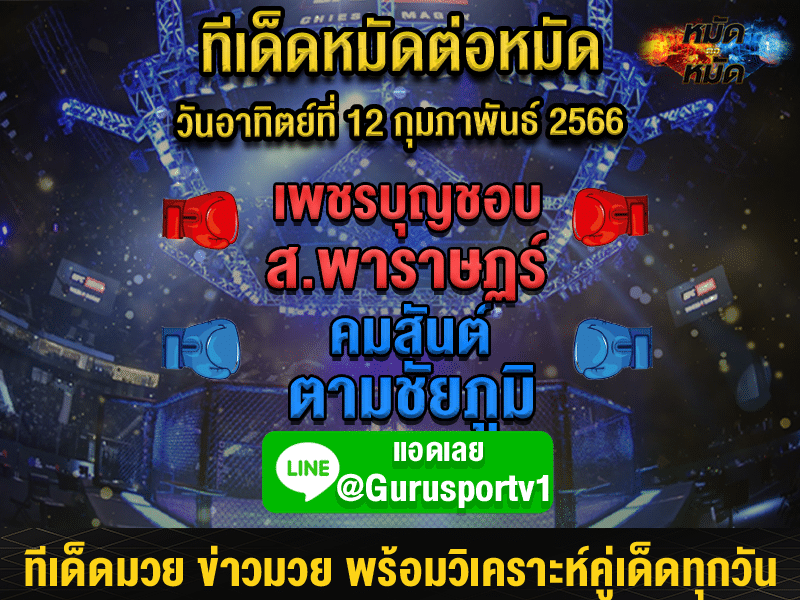 ทีเด็ดมวย