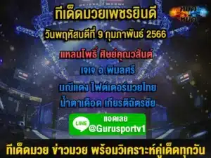 ทีเด็ดมวย