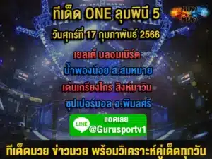 ทีเด็ดมวย