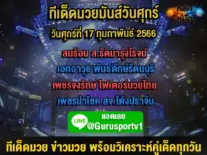 ทีเด็ดมวย