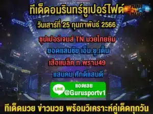 ทีเด็ดมวย