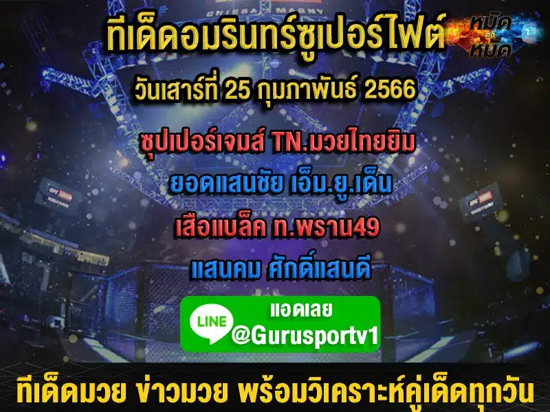 ทีเด็ดมวย