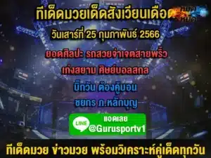 ทีเด็ดมวย