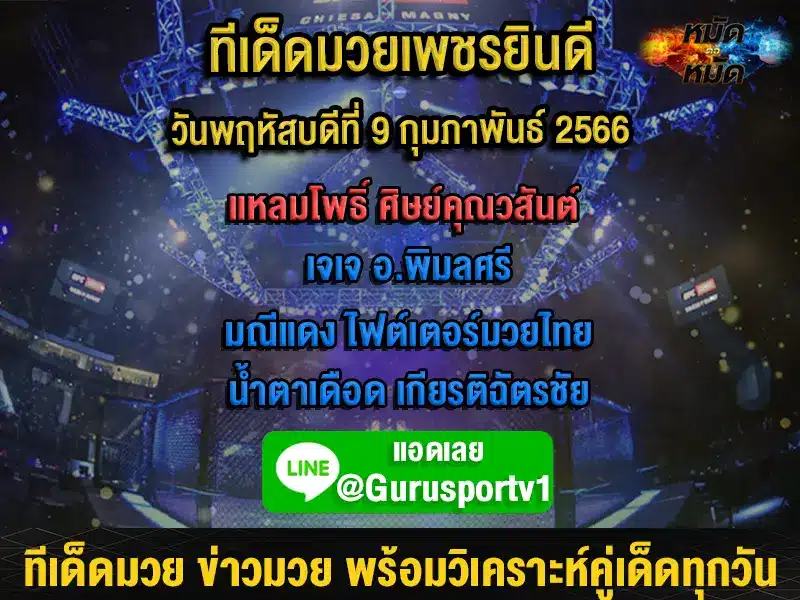 ทีเด็ดมวย