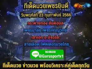 ทีเด็ดมวย