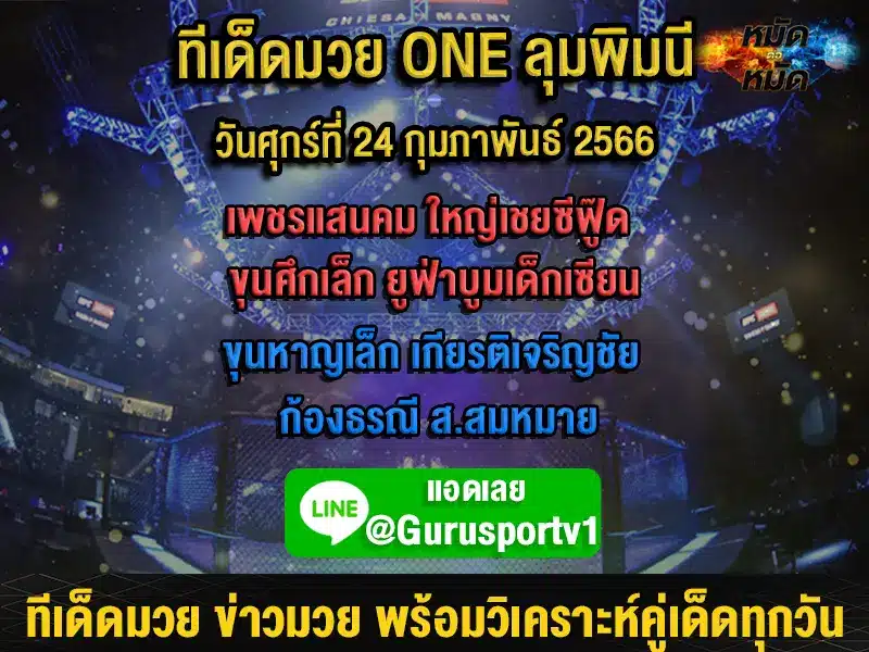 ทีเด็ดมวย