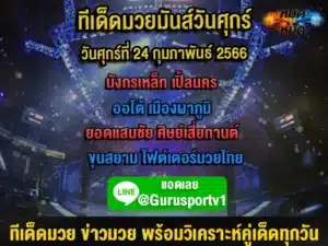 ทีเด็ดมวย