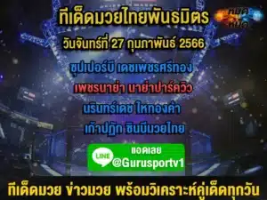 ทีเด็ดมวย