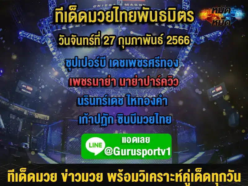 ทีเด็ดมวย