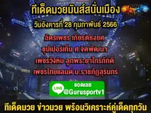 ทีเด็ดมวย