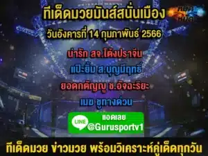 ทีเด็ดมวย