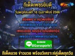 ทีเด็ดมวย