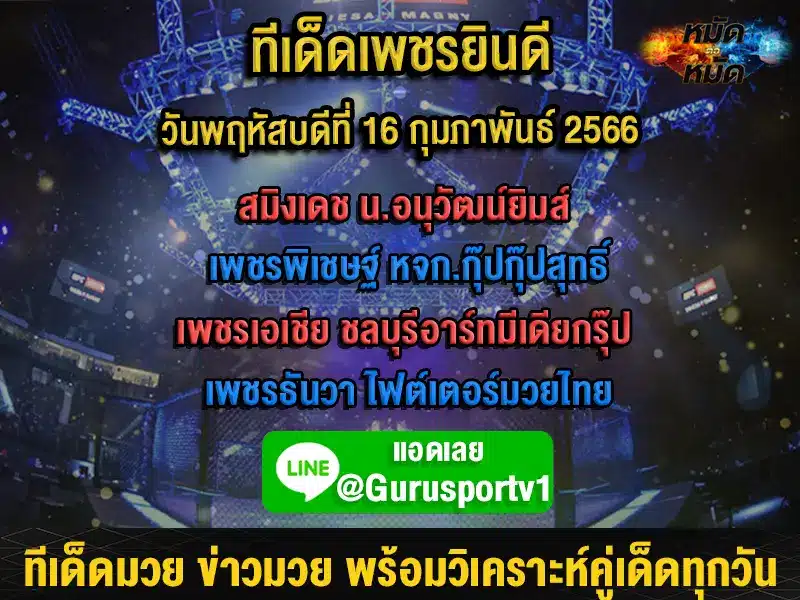 ทีเด็ดมวย