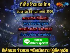 ทีเด็ดมวย