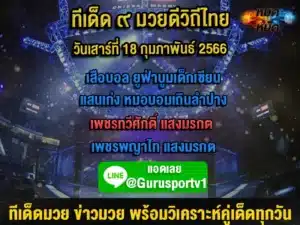 ทีเด็ดมวย