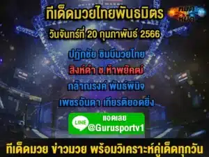 ทีเด็ดมวย